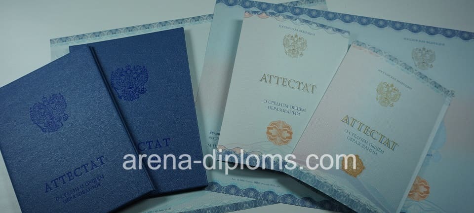 Купить аттестат за 11 класс в Челябинске