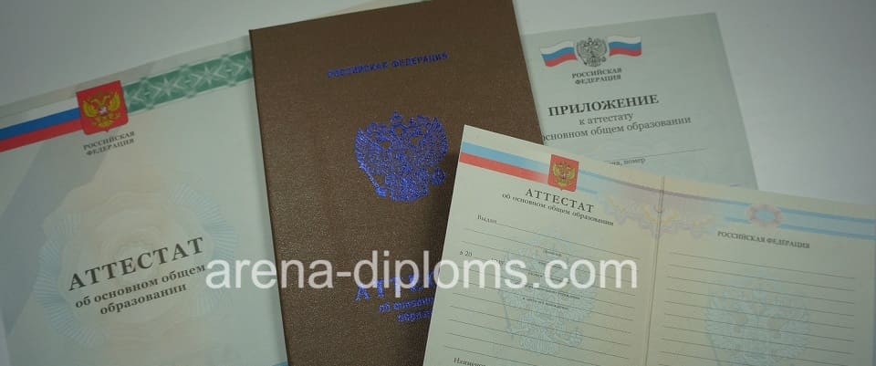 Купить аттестат об окончании 9 классов в Челябинске