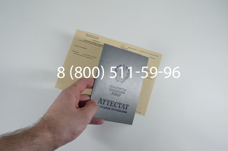 Заказать Аттестат 8 классов СССР в Челябинске