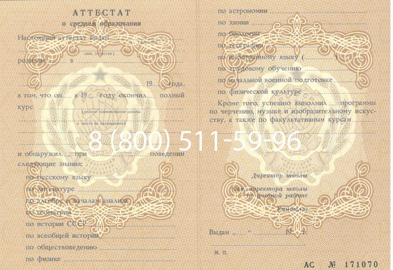 Купить Аттестат за 11 класс до 1994 в Челябинске
