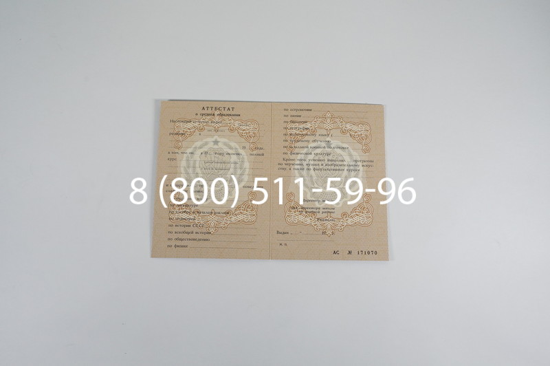 Купить Аттестат за 11 класс до 1994 в Челябинске