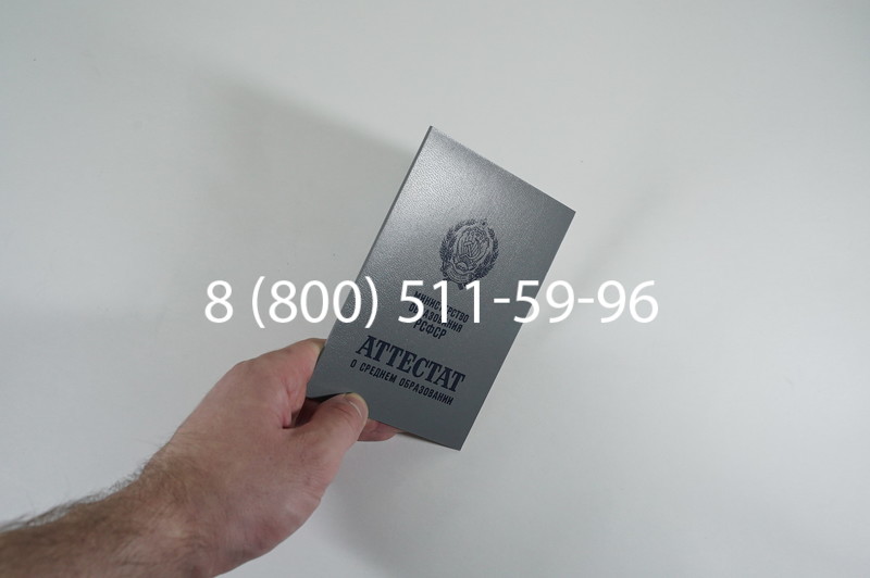 Заказать Аттестат за 11 класс до 1994 в Челябинске