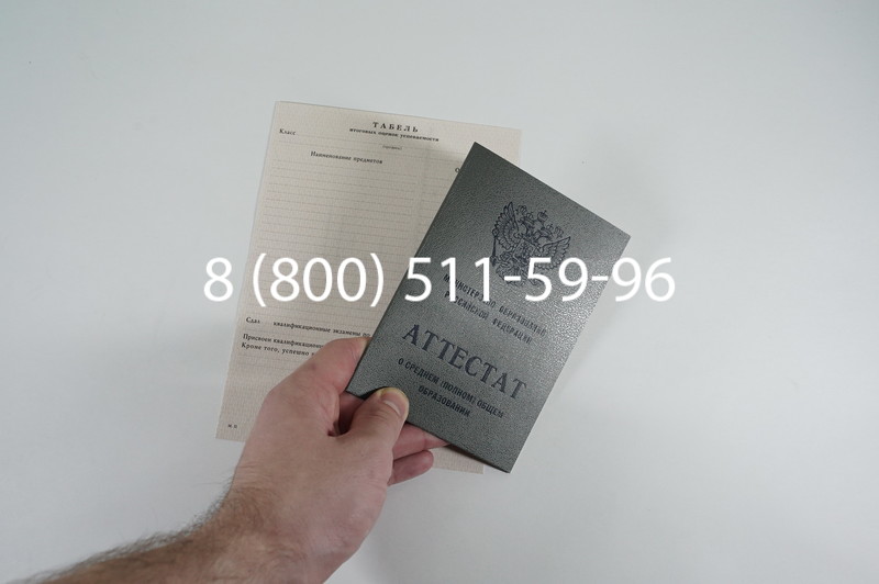 Аттестат за 11 класс 1994-2006 годов в Челябинске
