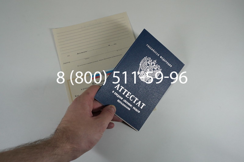 Аттестат за 11 класс 2007-2010 годов в Челябинске