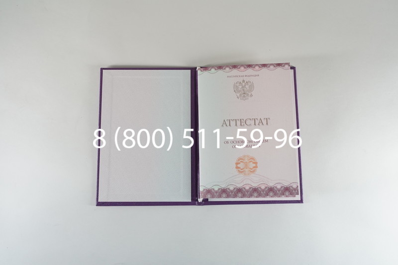 Заказать Аттестат за 9 класс 2014-2026года в Челябинске