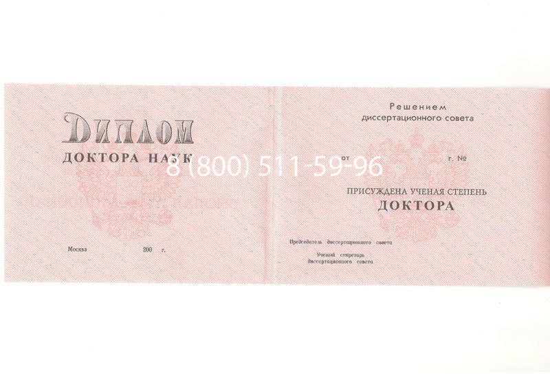 Купить Диплом доктора наук 1995-2006 года в Челябинске Купить Диплом доктора наук 1995-2006 года в Челябинске