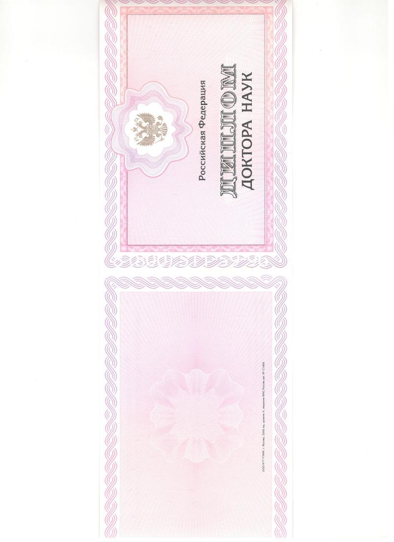 Купить Диплом доктора наук 2007 в Челябинске