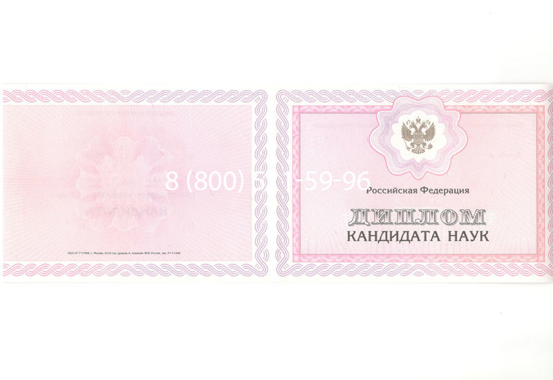 Купить Диплом кандидата наук 2010 в Челябинске