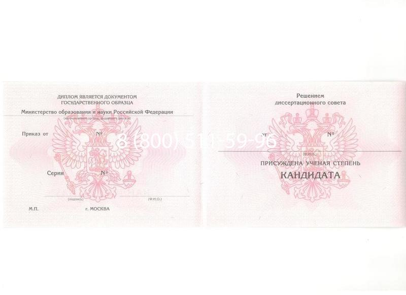 Купить Диплом кандидата наук 2010 в Челябинске