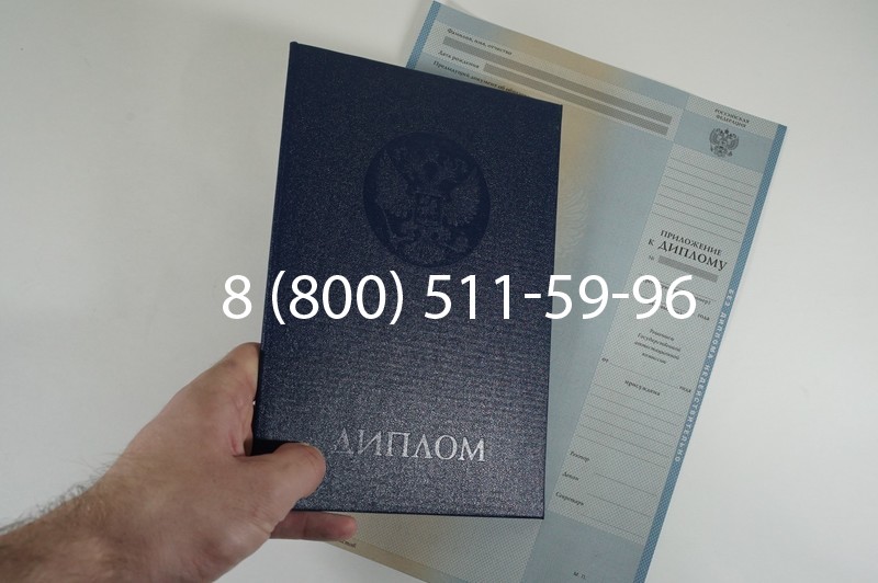 Заказать Диплом о высшем образовании 1997-2002 годов в Челябинске