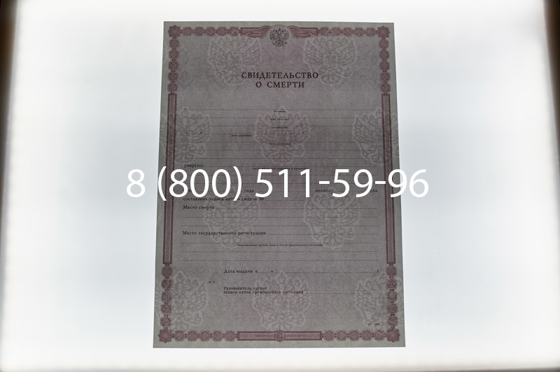 Купить Свидетельство о смерти в Челябинске