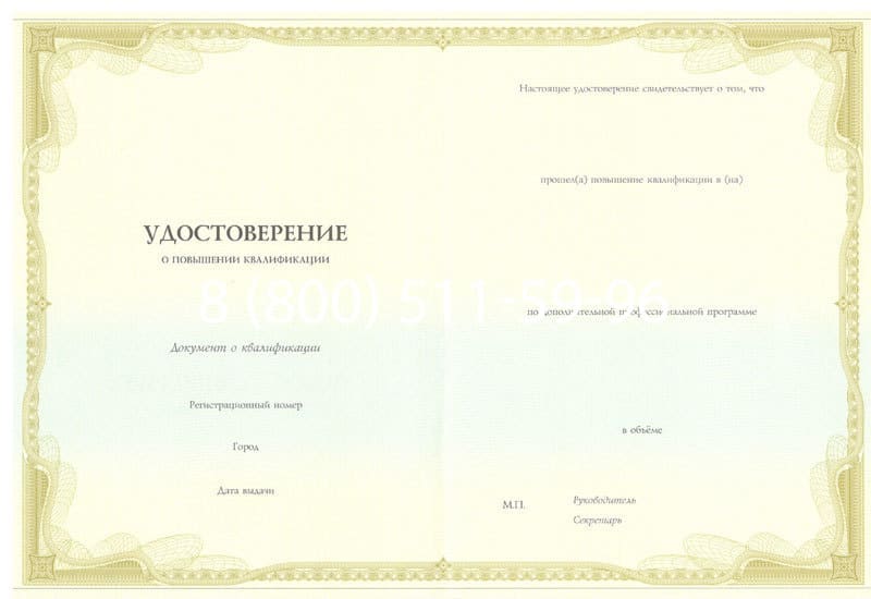 Купить Удостоверение о повышении квалификации в Челябинске